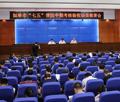 如皋市召开七五普法中期考核验收动员部署会h.jpg